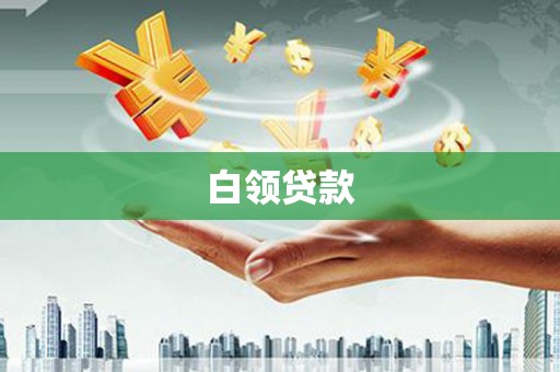 屏边白领贷款