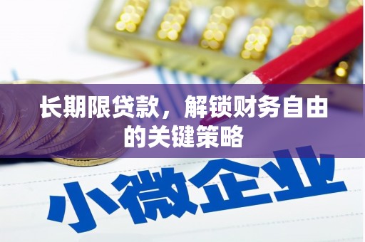 屏边长期限贷款，解锁财务自由的关键策略