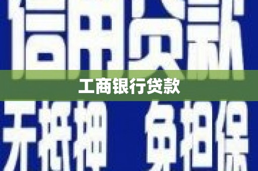 屏边工商银行贷款