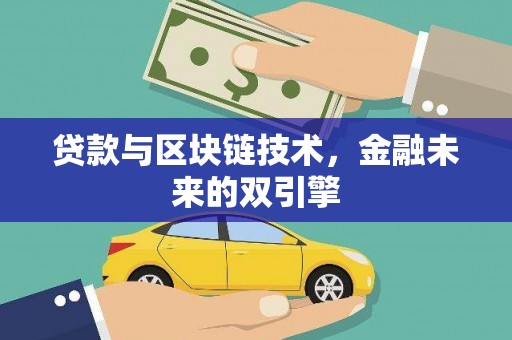 屏边贷款与区块链技术，金融未来的双引擎