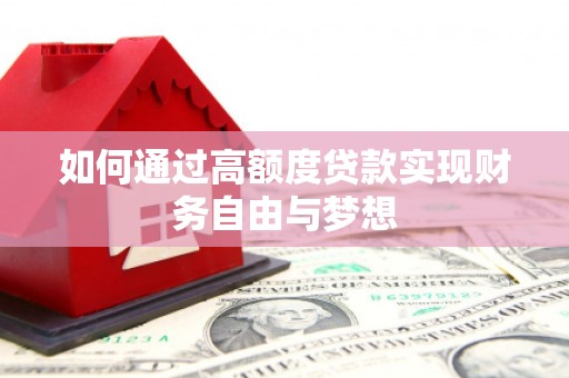 屏边如何通过高额度贷款实现财务自由与梦想