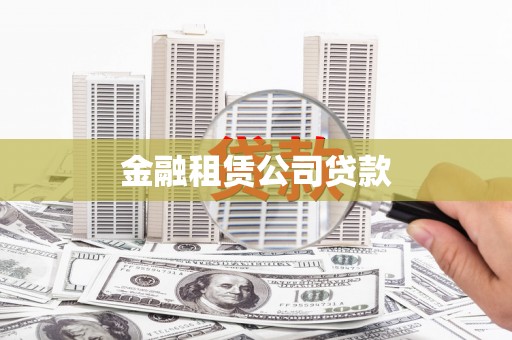 屏边金融租赁公司贷款