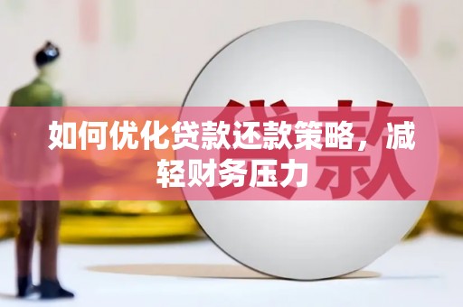 屏边如何优化贷款还款策略，减轻财务压力