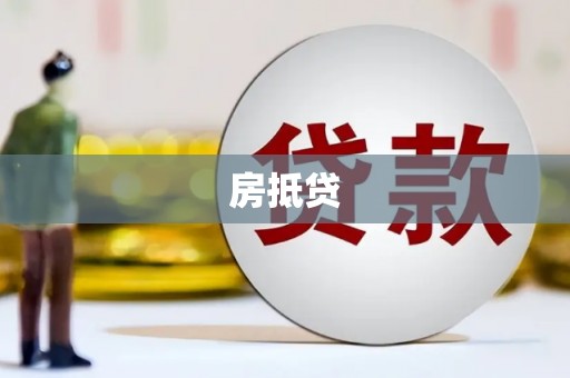 屏边房抵贷