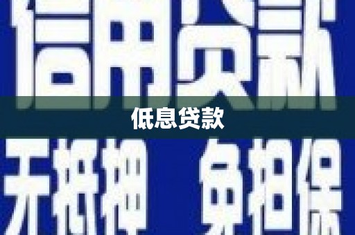 屏边低息贷款