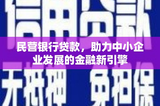 屏边民营银行贷款，助力中小企业发展的金融新引擎