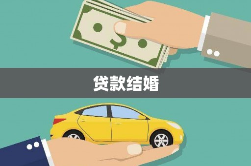 屏边贷款结婚