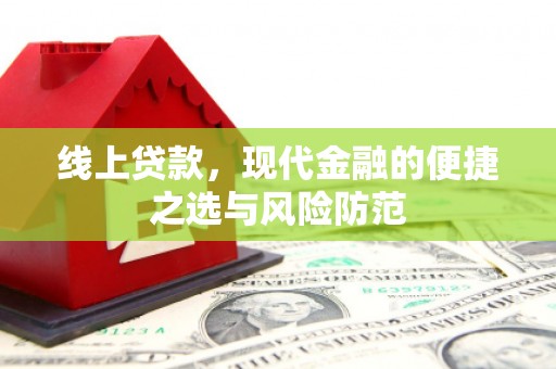 屏边线上贷款，现代金融的便捷之选与风险防范