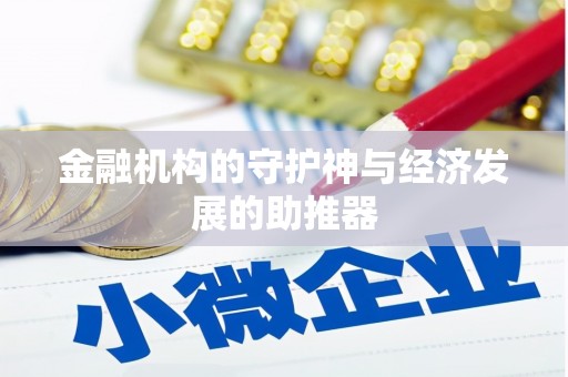 屏边金融机构的守护神与经济发展的助推器
