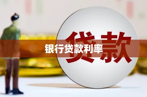 屏边银行贷款利率