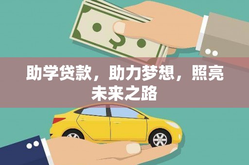 屏边助学贷款，助力梦想，照亮未来之路