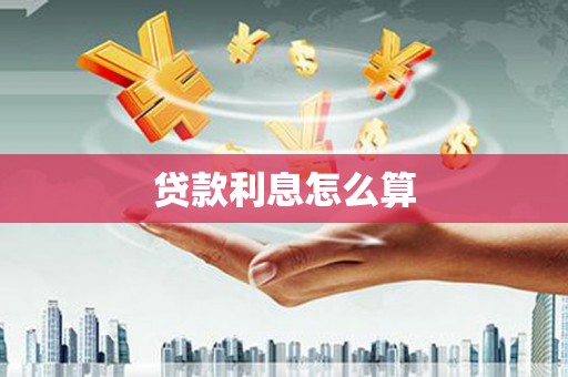 屏边贷款利息怎么算