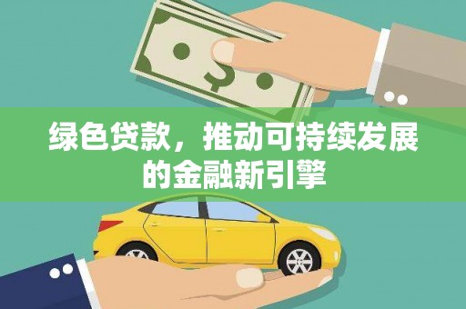 屏边绿色贷款，推动可持续发展的金融新引擎