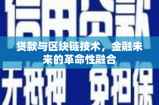 屏边贷款与区块链技术，金融未来的革命性融合