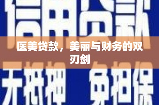 屏边医美贷款，美丽与财务的双刃剑