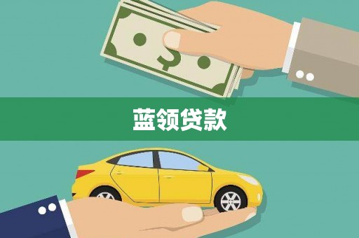屏边蓝领贷款