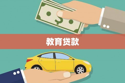 屏边教育贷款