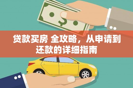 屏边贷款买房 全攻略，从申请到还款的详细指南