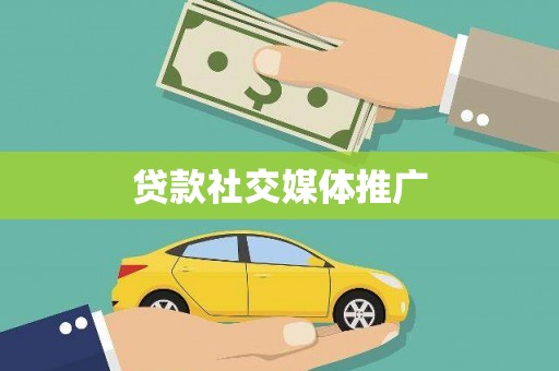 屏边贷款社交媒体推广