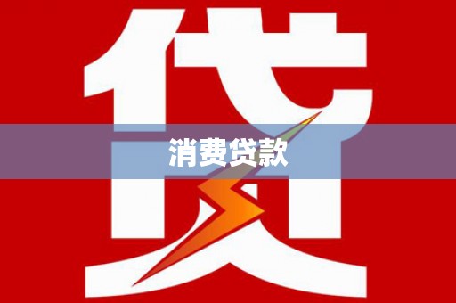 屏边消费贷款