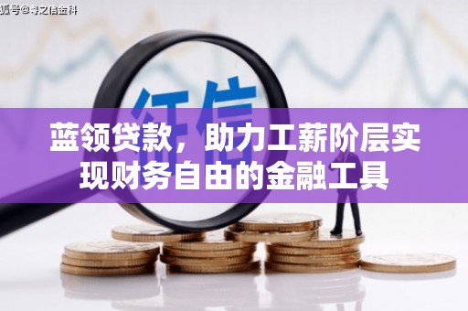 屏边蓝领贷款，助力工薪阶层实现财务自由的金融工具