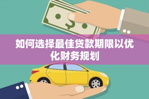 屏边如何选择最佳贷款期限以优化财务规划