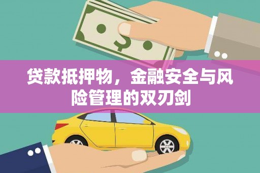 屏边贷款抵押物，金融安全与风险管理的双刃剑