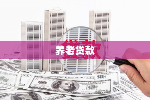 屏边养老贷款