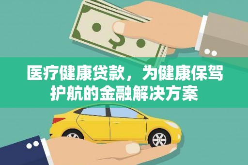 屏边医疗健康贷款，为健康保驾护航的金融解决方案