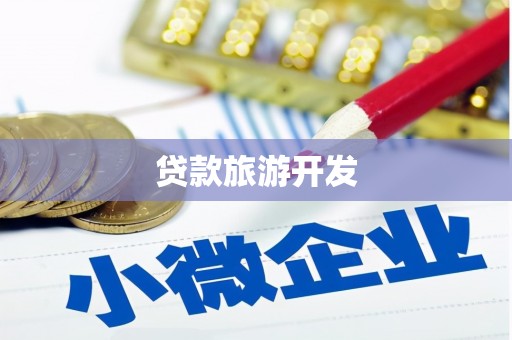 屏边贷款旅游开发