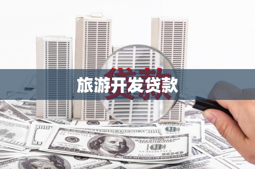 屏边旅游开发贷款