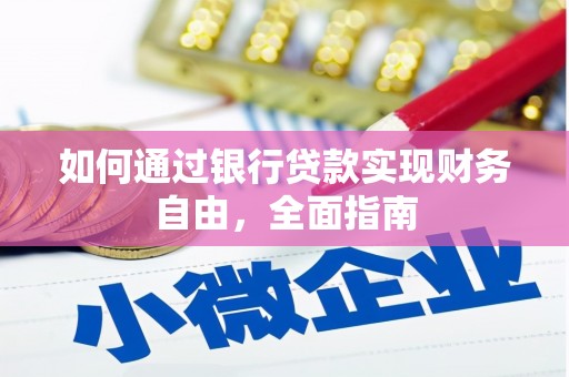 屏边如何通过银行贷款实现财务自由，全面指南