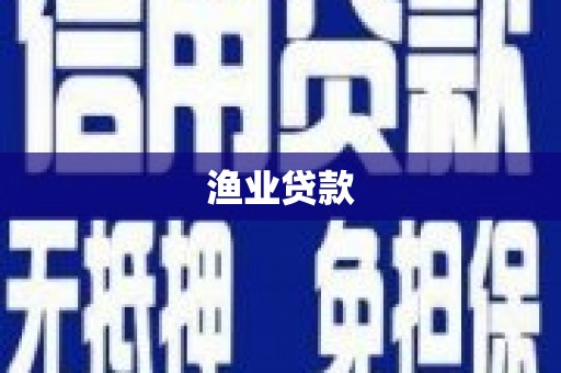 屏边渔业贷款