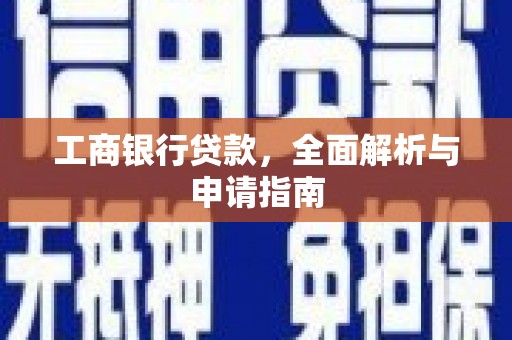 屏边工商银行贷款，全面解析与申请指南