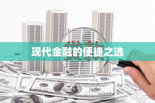 屏边现代金融的便捷之选