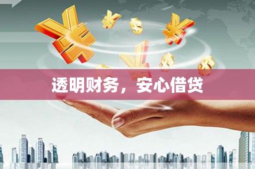 屏边透明财务，安心借贷