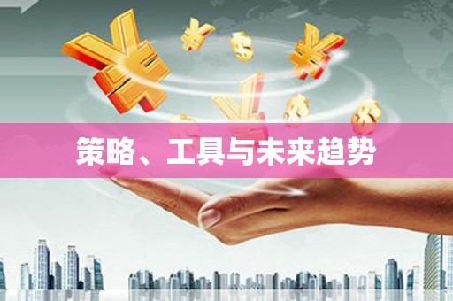 屏边策略、工具与未来趋势
