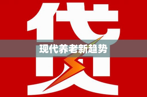 屏边现代养老新趋势