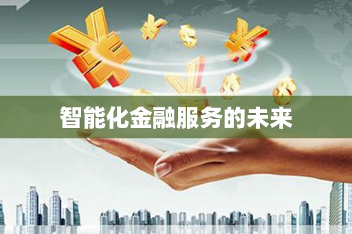 屏边智能化金融服务的未来