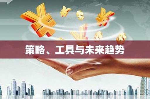 屏边策略、工具与未来趋势