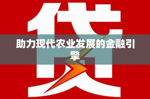 屏边助力现代农业发展的金融引擎