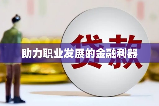 屏边助力职业发展的金融利器