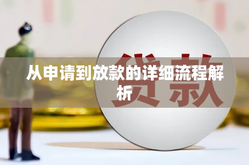 屏边从申请到放款的详细流程解析