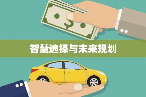 屏边智慧选择与未来规划