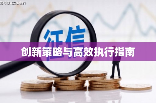 屏边创新策略与高效执行指南