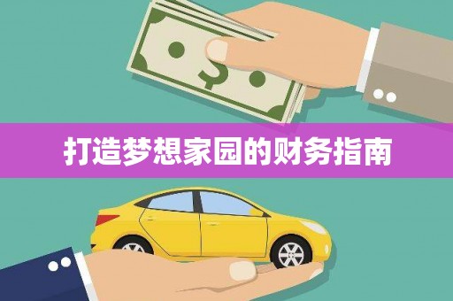 屏边打造梦想家园的财务指南