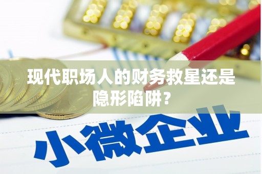 屏边现代职场人的财务救星还是隐形陷阱？