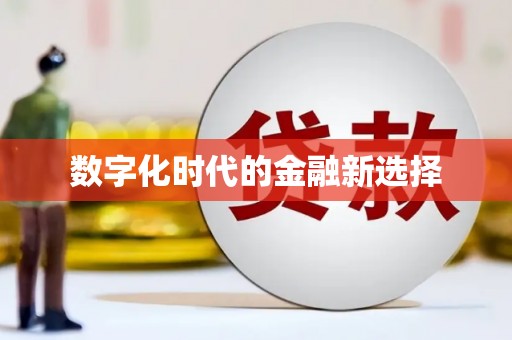 屏边数字化时代的金融新选择