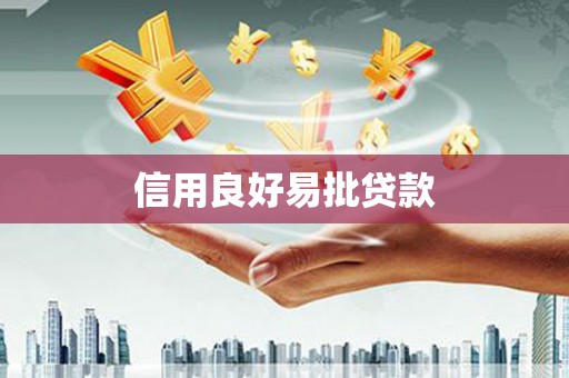 屏边信用良好易批贷款