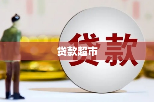 屏边贷款超市